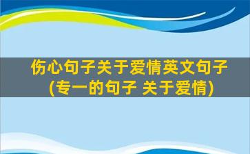 伤心句子关于爱情英文句子(专一的句子 关于爱情)